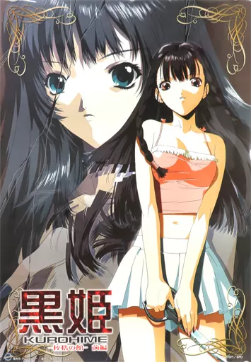 ポスター [破損品] B2告知ポスター 若宮聖夜 「DVD 黒姫 -桎梏の館