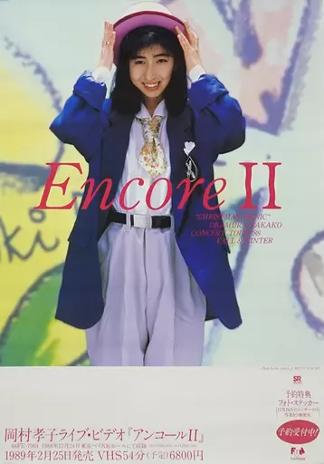 ポスター [破損品] B2販促ポスター 岡村孝子 「VHS Encore II」 | 雑貨