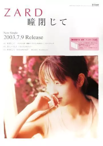 ZARD 瞳閉じて B2サイズ ポスター B2促銷海報ZARD<關閉CD瞳孔> | 雜貨・小配件| Suruga-ya.com