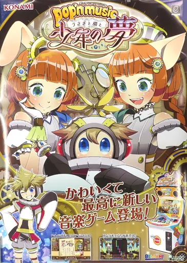かわいい！ ポスター 店頭用販促B1ポスター キービジュアル 「pop'n music ポスター