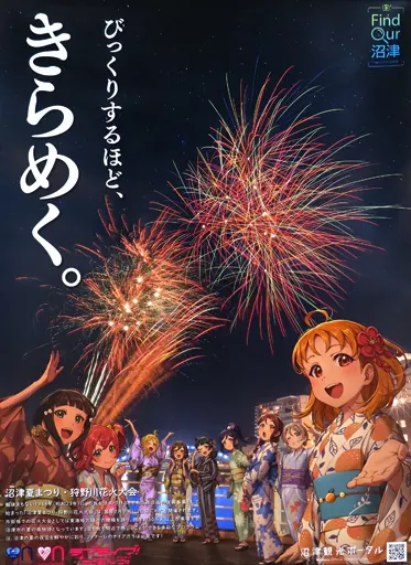 ポスター B2ポスター Aqours(花火大会ver.) 「Find Our 沼津 狩野川