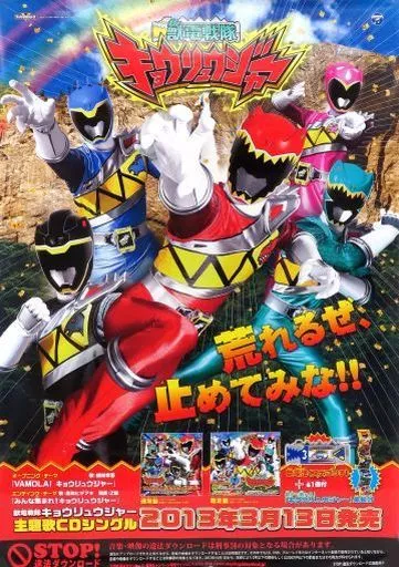 獣電戦隊キョウリュウジャー 』販促用 ポスター B2サイズ 竜星涼 獣電