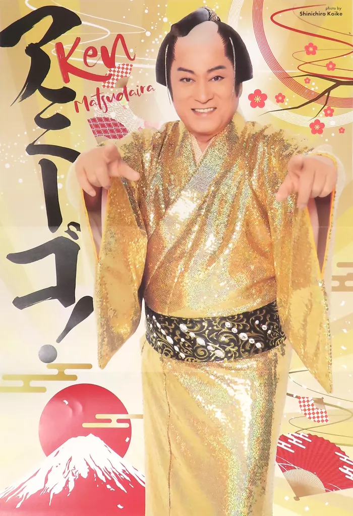 Matsuken BIG Amigo Poster (3-fold) Ken Matsudaira Monthly Boy