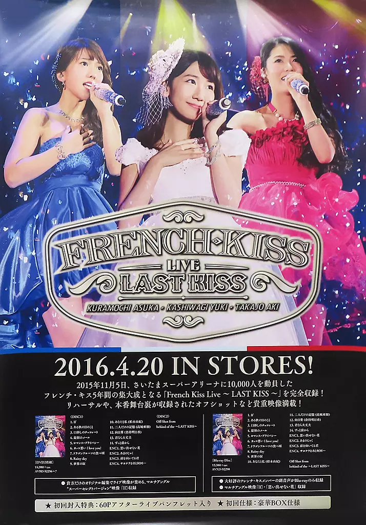 ポスター B2販促ポスター フレンチ・キス 「Blu-ray/DVD French