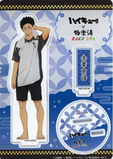 ハイキュー　極楽湯　のぼり　　赤葦京治 ハイキュー 極楽湯 のぼり 赤葦京治 赤葦京治壓剋力立