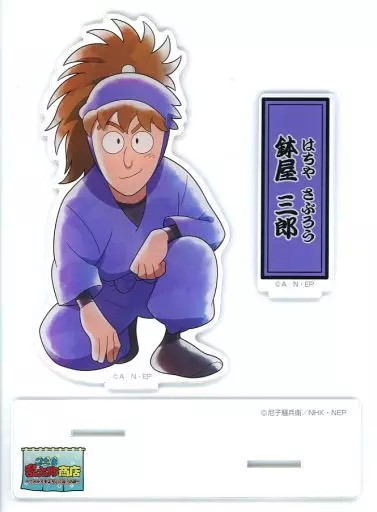 アクリルスタンド・アクリルパネル 鉢屋三郎 ちょっと大きな