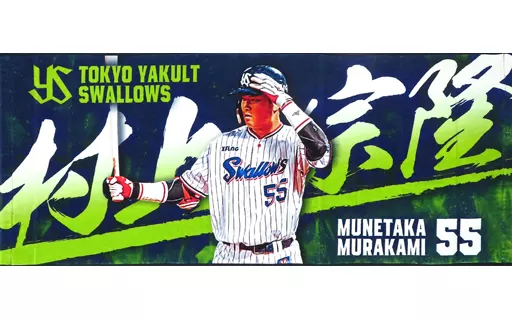 中古】タオル・手ぬぐい 村上宗隆#55(東京ヤクルトスワローズ) 日本人