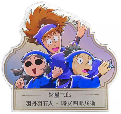 忍たま乱太郎 みんなで鍛練の段　鉢屋三郎&羽丹羽石人&時友四郎兵衛 雑貨 時友四郎兵衛＆羽丹羽石人＆鉢屋三郎 描き下ろしイラスト