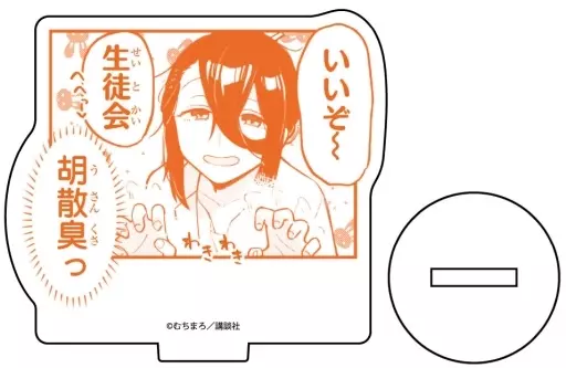 雑貨 平塚敏深 「生徒会にも穴はある! アクリルぷちスタンド 01