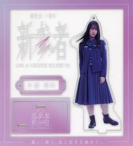 櫻坂46 中嶋優月新参者アクリルスタンド