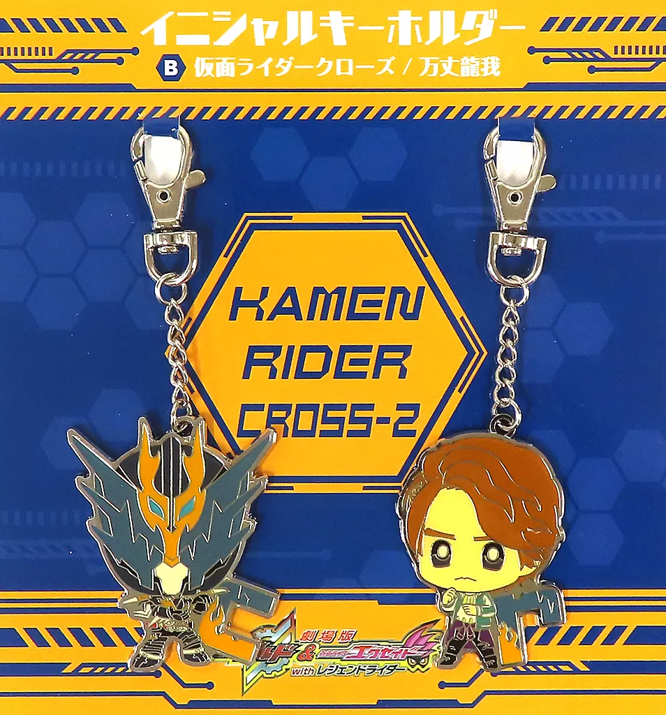 仮面ライダービルド 仮面ライダークローズ&万丈龍我 アクセサリーチャーム セット 仮面ライダービルド アクセサリーチャーム【2020年7月発送