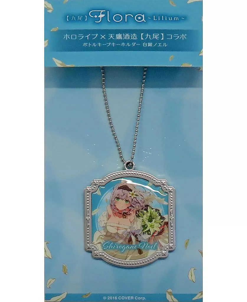 キーホルダー 白銀ノエル ボトルキープキーホルダー
