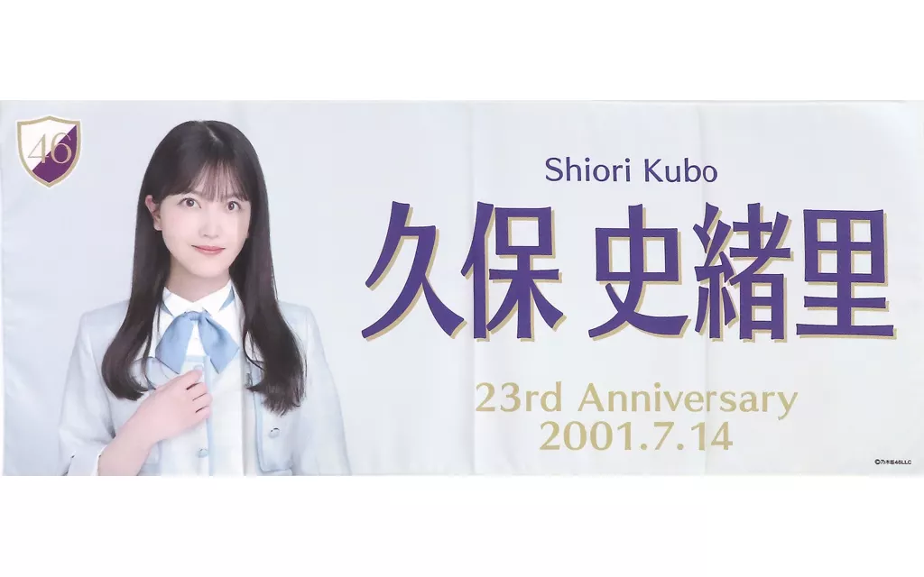 乃木坂 久保史緒里 楽天 タオル 3種セット - メルカリ