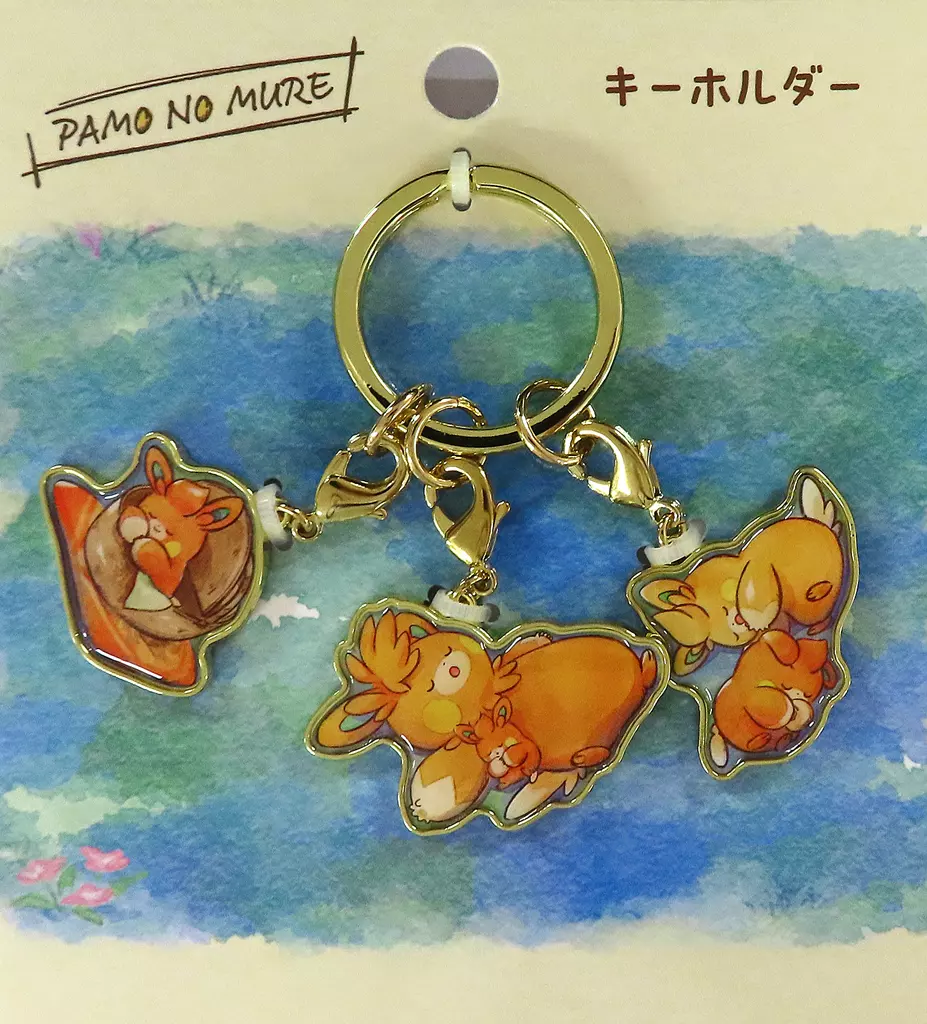 キーホルダー おねんね 3連メタルキーホルダー PAMO NO MURE