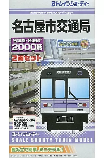 【袋未開封未組立】Bトレイン 名古屋市交通局2000形 名城・名港線 2両×2箱 名古屋市交通局名城線・名港線2000形(黄電メモリアルトレイン)6