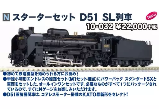 鉄道模型 1/150 スターターセット D51 SL列車 [10-032 鉄道模型 1/150 スターターセット D51 SL列車 [10-032