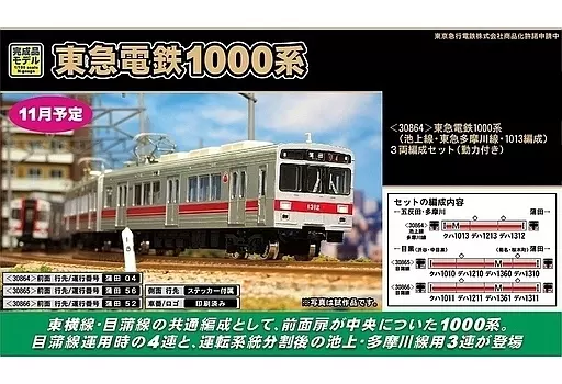 鐵路模型1/150東急電鐵1000系池上線・東急多摩川線・1013編成3輛