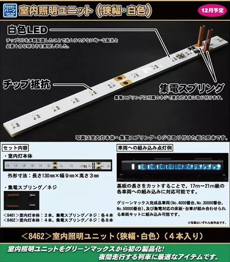 鉄道模型　1/150 室内照明ユニット(狭幅・白色)(10本入り) [8463] 8463＞室内照明ユニット（狭幅・白色）（10本入り）｜車両用