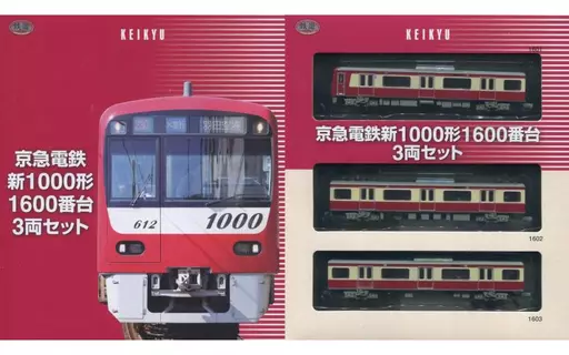 鉄コレ 京急 新1000形 1600番台 3両セット ×2箱 鉄道