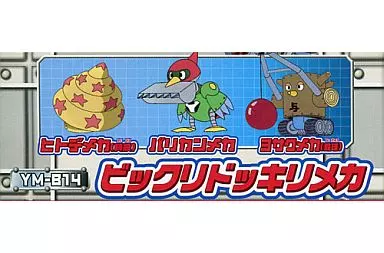 ヤッターマン ちょびメカコレクション Part2｜商品情報｜タカラ