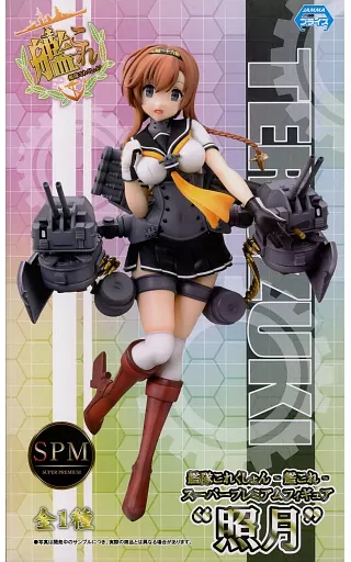 フィギュア　照月 「艦隊これくしょん～艦これ～」 PVC製塗装済み完成品 フィギュア 照月 「艦隊これくしょん～艦これ～」 スーパー