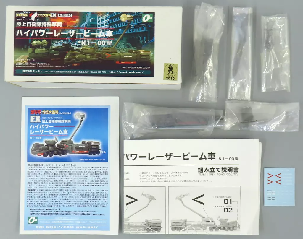 ゴジラ 特撮大百科EX 陸上自衛隊特殊車両 ハイパワーレーザービーム車