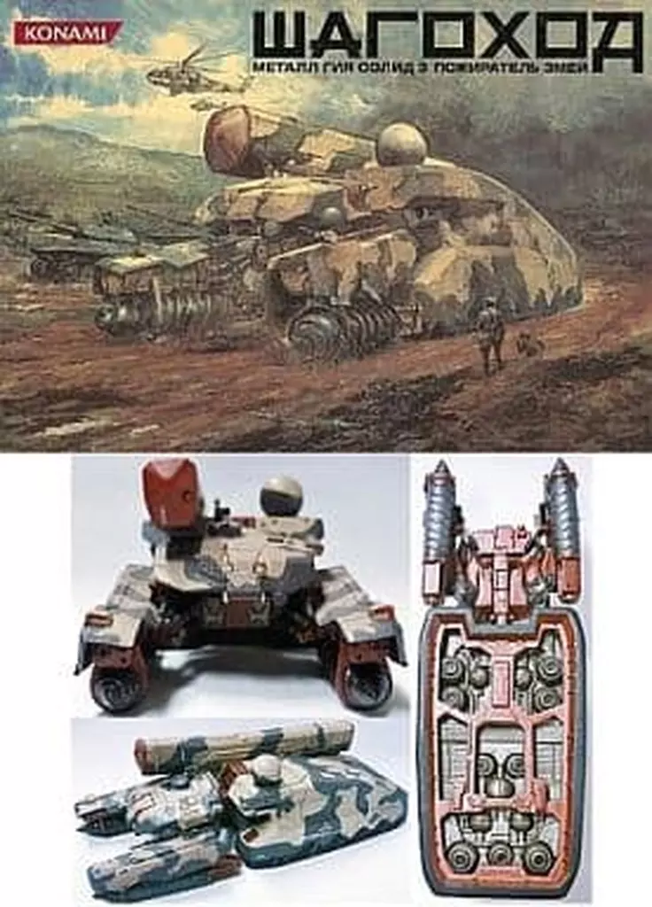 メタルギアソリッド3 【シャゴホッド】 KONAMI シャゴホッド メタル