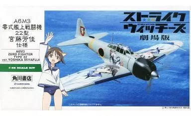 プラモデル 1/48 A6M3 零式艦上戦闘機 22型 宮藤芳佳仕様