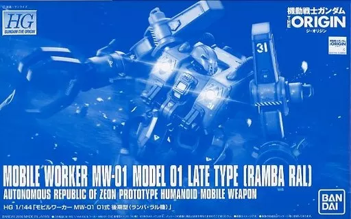 プラモデル　1/144 HG モビルワーカー MW-01 01式 後期型(ランバ・ラル機) 「機動戦士ガンダム THE ORIGIN」 プレミアムバンダイ限定 [0204933] プラモデル 1/144 HG モビルワーカー MW-01 01式 後期型(ランバ