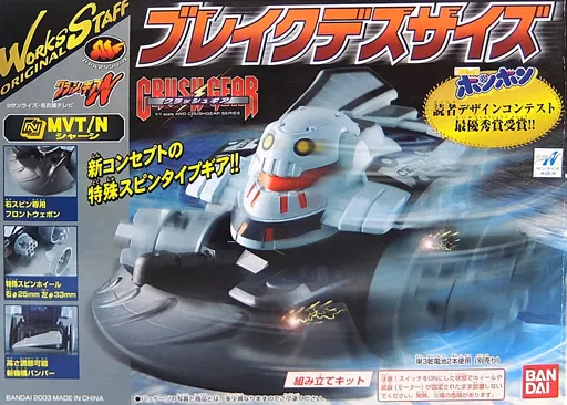 クラッシュギア ブレイクデスサイズ（クラッシュギア ブレイク