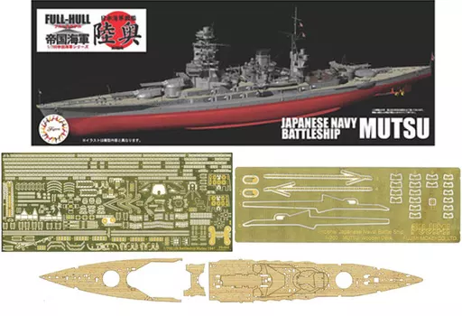 楽天市場】フジミ 1/700 日本海軍戦艦 陸奥 フルハルモデル 特別