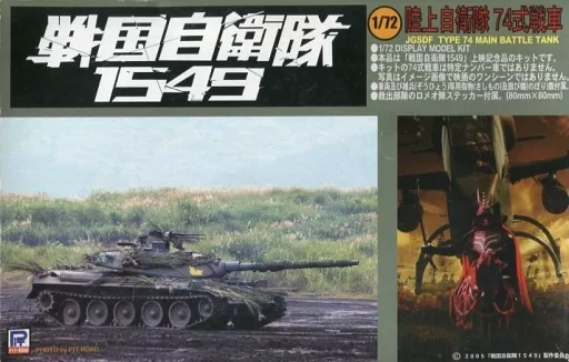戦国自衛隊1549 登場車両3点セット - メルカリ