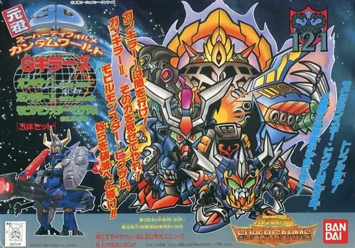 元祖SDガンダム Gキラーズ 121 元祖SDガンダム Gキラーズ 121 元祖SD