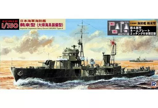 海防艦 鵜来型 (大型海具装備型) 初回限定版 海防艦 鵜来型 大型海具装備型 初回限定版 描き出さ