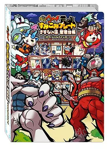 妖怪ウォッチ すみこみプレートさすらい荘管理台帳、オフシャルバインダーカードあり サプライ 妖怪ウォッチ すみこみプレート 多様化する さすらい荘管理