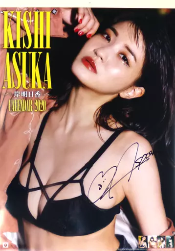 岸明日香　直筆サイン入りカレンダー2020 カレンダー [直筆サイン入り] 岸明日香 2020年度 壁掛けカレンダー