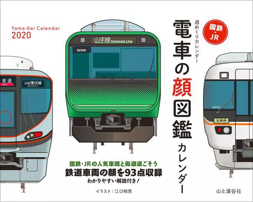 Jrカレンダー Calendar JR and JNR Train Face Chart 2020 Calendar | Goods
