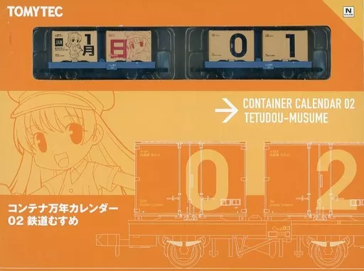 コンテナ万年カレンダー02：鉄道むすめ | 『鉄道むすめ～鉄道