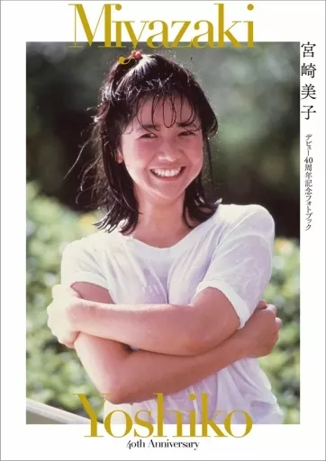 宮崎美子 2021カレンダー 40thフォトブック Calendar Yoshiko Miyazaki 40 th Anniversary Calendar & Photo Book