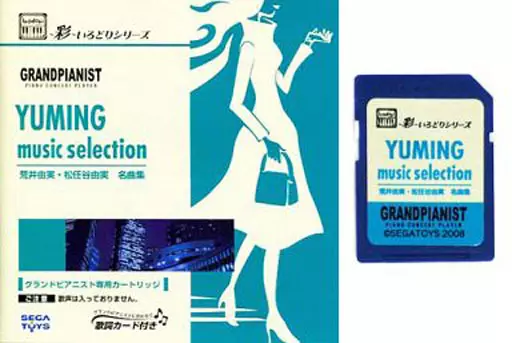 グランドピアニスト 松任谷由実 専用カートリッジ 彩いろどりシリーズ 荒井由美 グランドピアニスト 松任谷由実 専用カートリッジ 彩いろどり