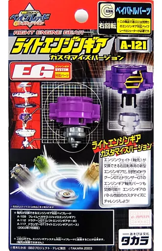 ベイブレード　ライトエンジンギアカスタマイズバージョン A-121 Light Engine Gear Customized Version 「 Bakuten Shoot
