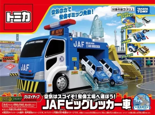 おもちゃ トミカタウン 空気はスゴイぞ!整備工場へ運ぼう!JAF