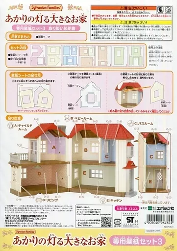 シルバニアファミリー 初期のあかりの灯る大きなお家 ランプシェード 壁紙セット おもちゃ あかりの灯る大きなお家 専用壁紙セット3 「シルバニア