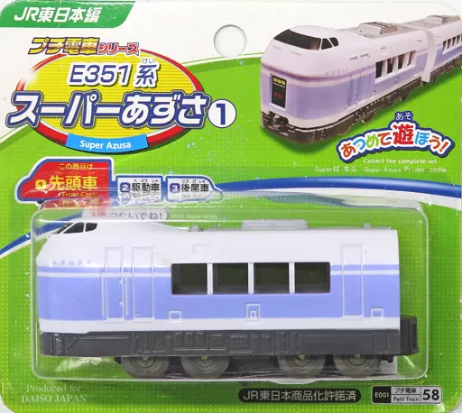 Toy Series E351 Super Azusa 1. The first car :' Petit train