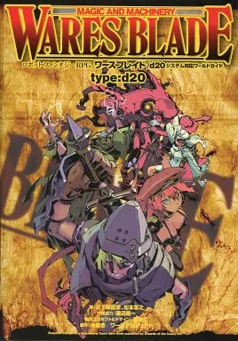 ワースブレイド/d20エクスパンション : ロボット・ファンタジーRPGワース… Board game Worth Braid (d20 Robot Fantasy RPG World Guide