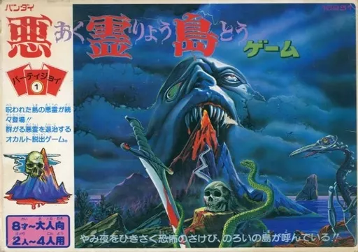 ボードゲーム　[破損品/付属品欠品] パーティジョイ1 悪霊島ゲーム ボードゲーム [破損品/付属品欠品] パーティジョイ1 悪霊島