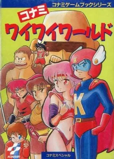 ボードゲーム　[破損品] コナミゲームブックシリーズ ワイワイワールド 破損品]KONAMI游戲書系列Waiwai世界| 玩具模型| Suruga-ya.com