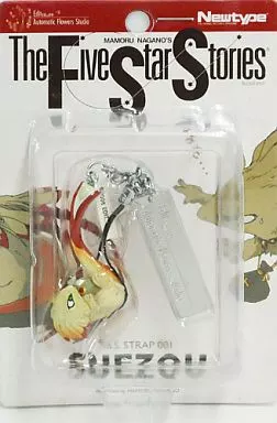 ストラップ(キャラクター) すえぞう ストラップ 「ファイブスター物語