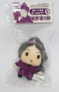 忍たま乱太郎 綾部喜八郎 くるみたぴるい ぬいぐるみ キーチェーン 忍たま乱太郎 綾部 喜八郎 ぬいぐるみキーホルダー だるぬい | K