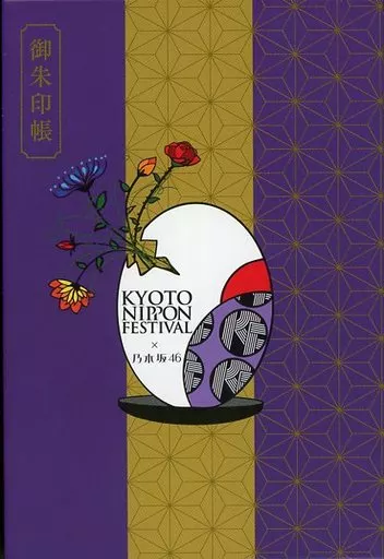 乃木坂46禦朱印帳<KYOTO NIPPON FESTIVAL 2018> | 雜貨・小配件